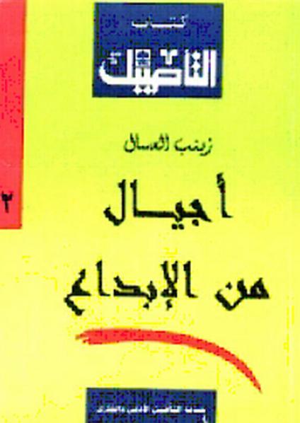 'أجيال من الإبداع'