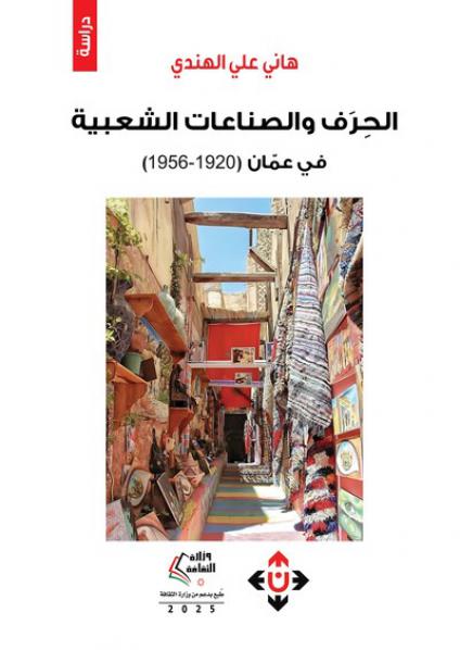 'الحِرَف والصناعات الشعبية في عمّان'