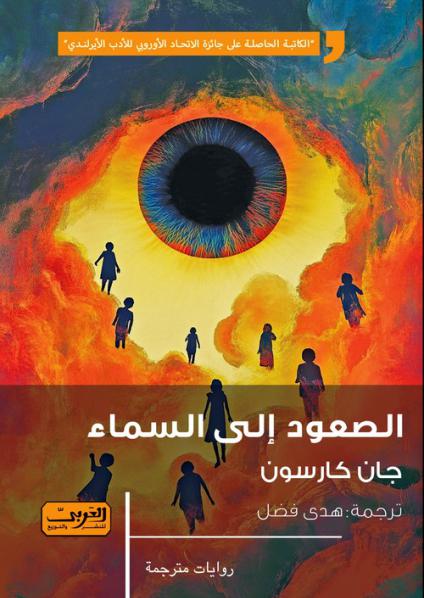  'الصعود إلى السماء'