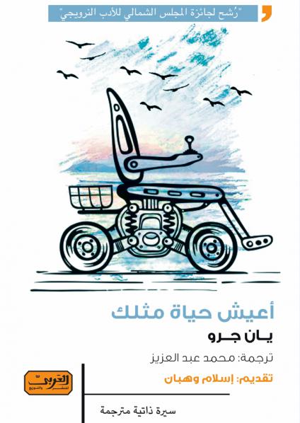  'أعيش حياة مثلك'