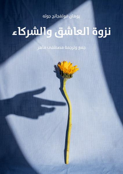 'نزوة العاشق والشركاء' 