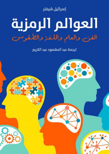 'العوالم الرمزية: الفن والعلم واللغة والطقوس'