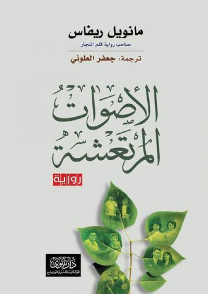 'الأصوات المرتعشة'