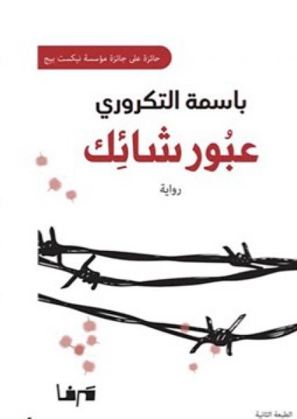 'عبور شائك'
