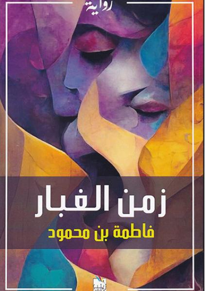  'زمن الغبار'