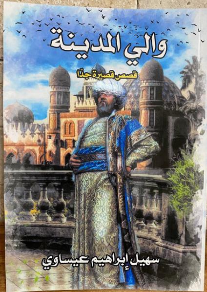 'والي المدينة'