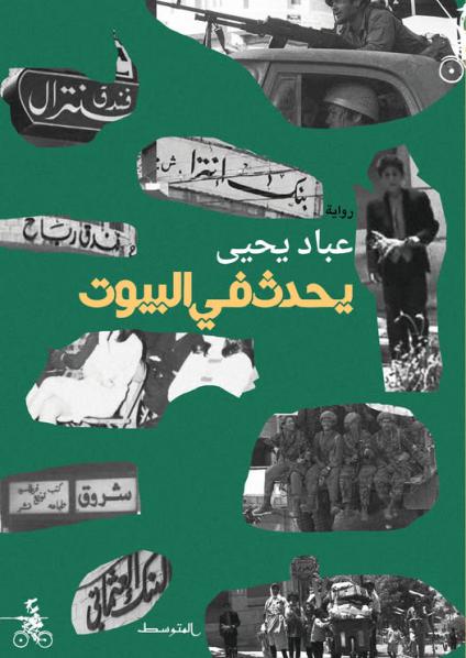  'يحدث في البيوت'