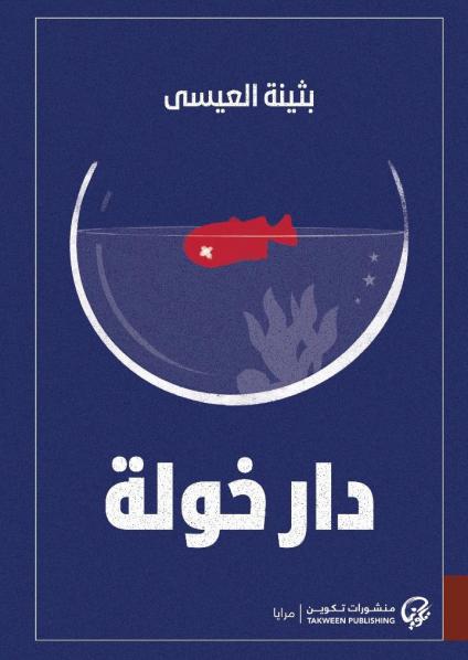 'دار خولة'