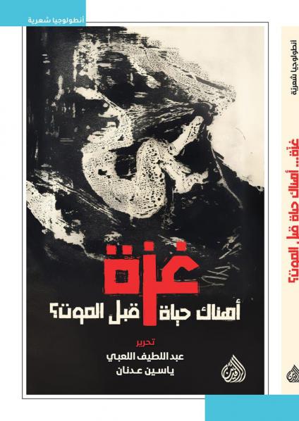 'غزّة.. أَهُناك حياة قبل الموت؟'