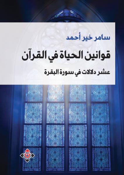  'قوانين الحياة في القرآن' 