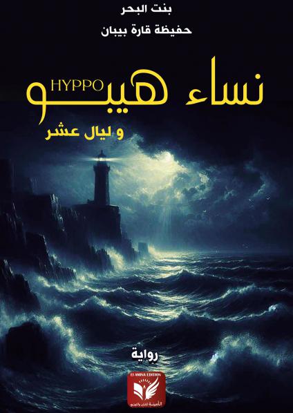  'نساء هيبو' 