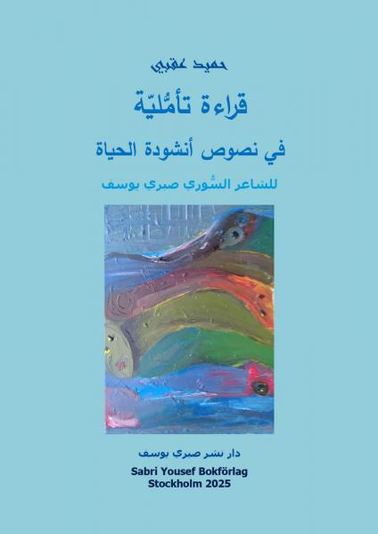 'قراءة تأملية في نصوص أنشودة الحياة للشاعر السوري صبري يوسف'