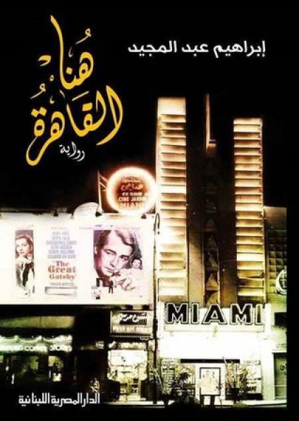 'هنا القاهرة' 