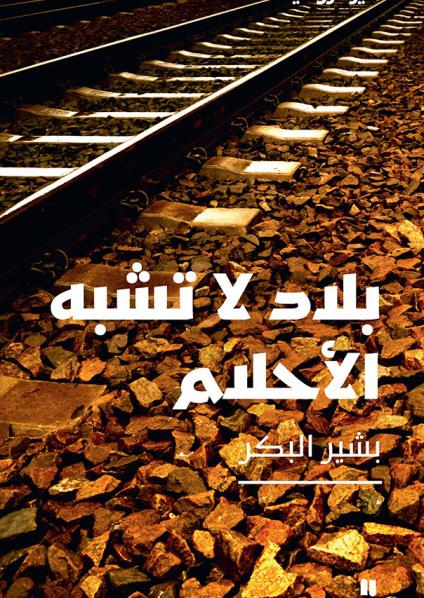 'بلاد لا تشبه الأحلام'