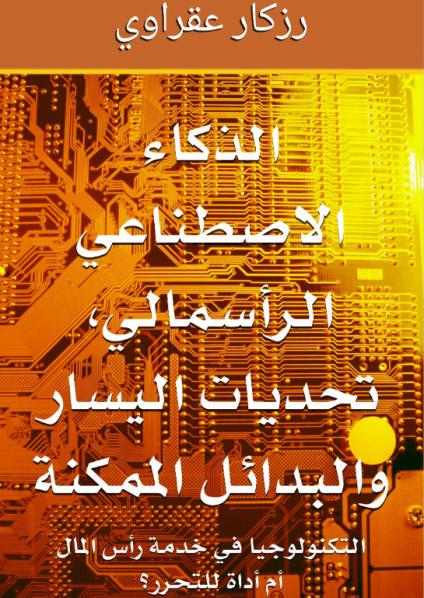'الذكاء الاصطناعي الرأسمالي، تحديات اليسار والبدائل الممكنة: التكنولوجيا في خدمة رأس المال أم أداة للتحرر؟'