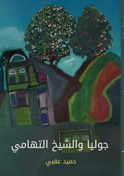 'جوليا والشيخ التهامي'
