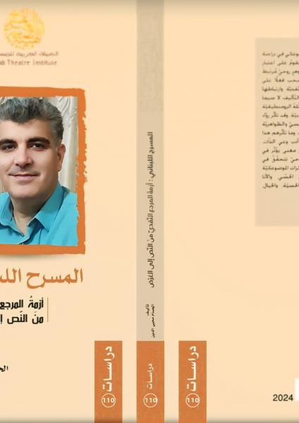 'المسرح اللبناني: أزمة المرجع النقدي من النص إلى العرض'