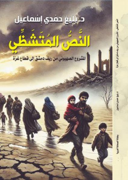 ا 'النص المتشظي'