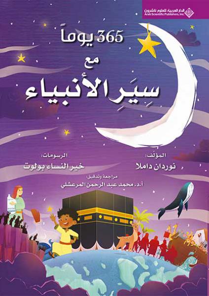 '365 يوما مع سير الأنبياء'
