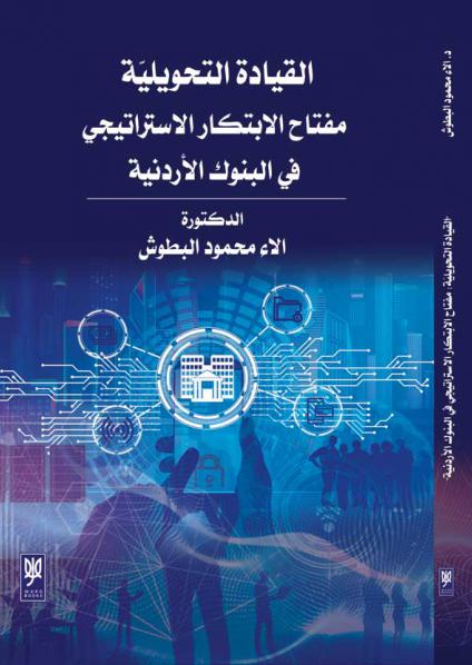 'القيادة التحويلية: مفتاح الابتكار الاستراتيجي في البنوك الأردنية'