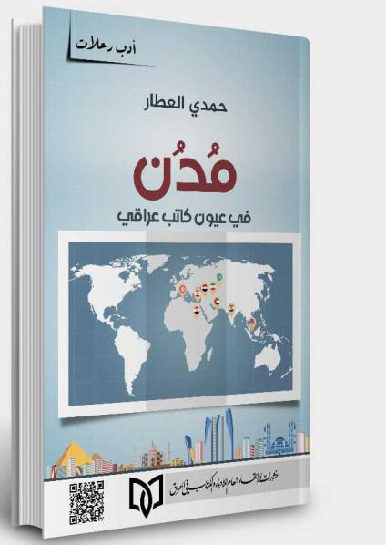 'مدن في عيون كاتب عراقي'