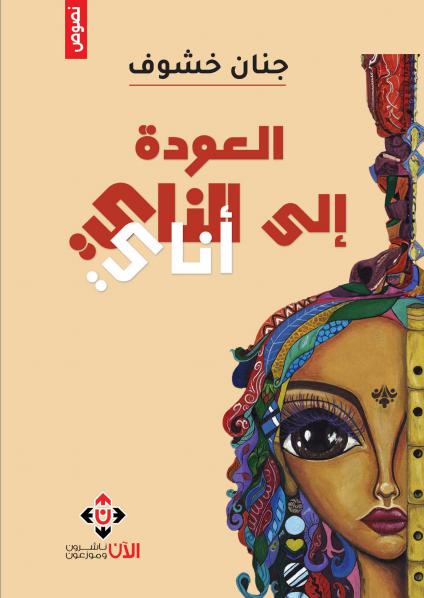 'العودة إلى الناي'