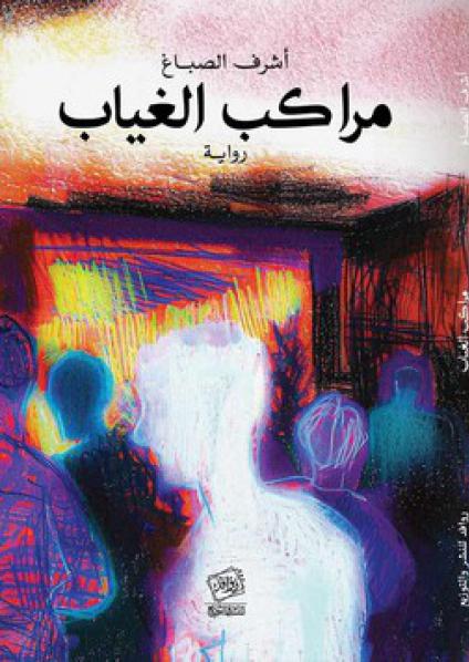 'مراكب الغياب'
