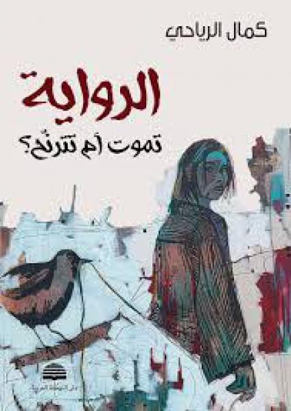  'الرواية تموت ام تترنح'