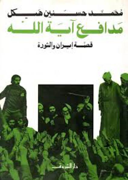 'مدافع آية الله.. قصة إيران والثورة'