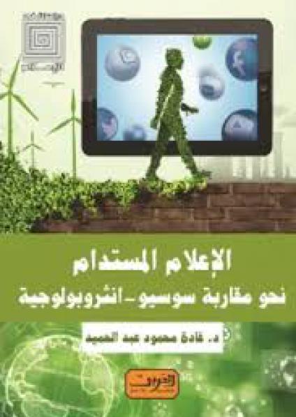 'مقاربة سوسيو-أنثروبولوجية'