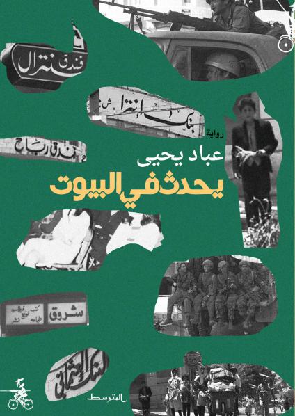 يحدث في البيوت