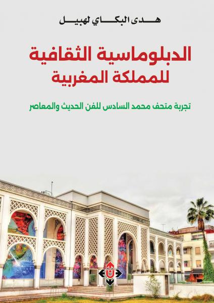 'الدبلوماسية الثقافية للمملكة المغربية/ تجربة متحف محمد السادس للفن الحديث والمعاصر'