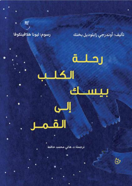 'رحلة الكلب بيسك إلى القمر'