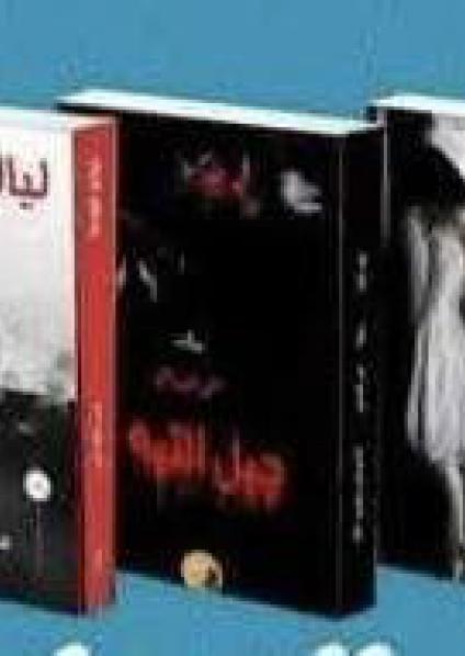 روايات منى العساسي