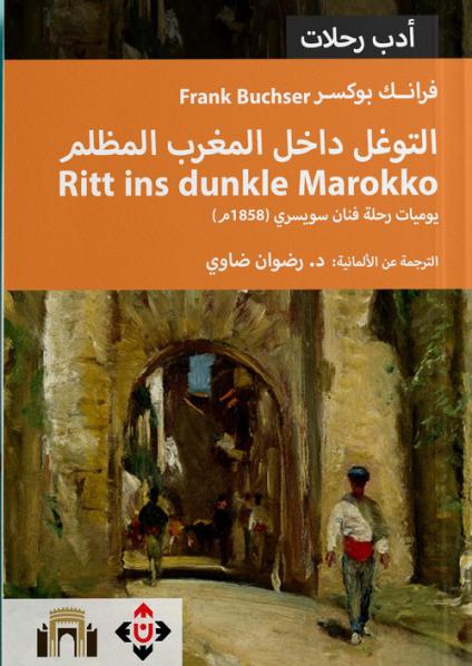 'التوغل داخل المغرب المظلم... يوميات رحلة فنان سويسري 1858م'