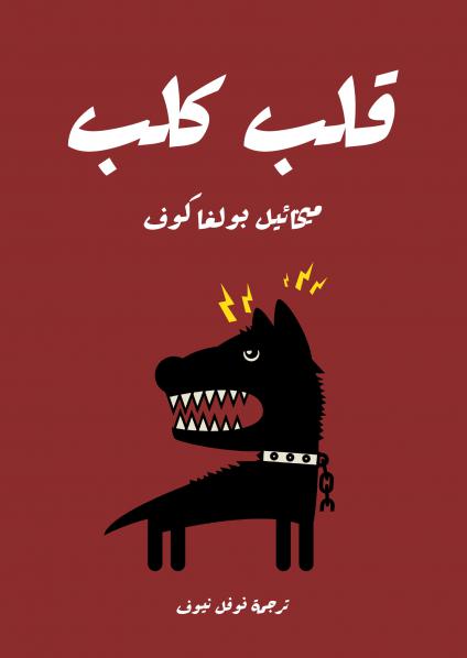 'قلب كلب'