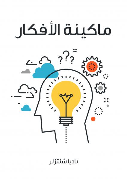 'ماكيتة الافكار'