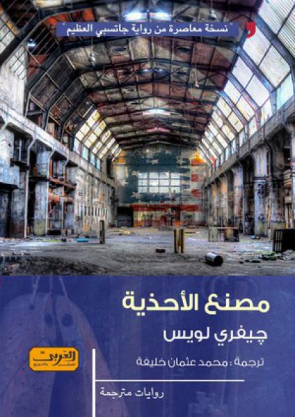  'مصنع الأحذية'