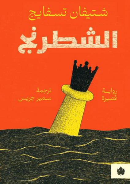  'الشطرنج'