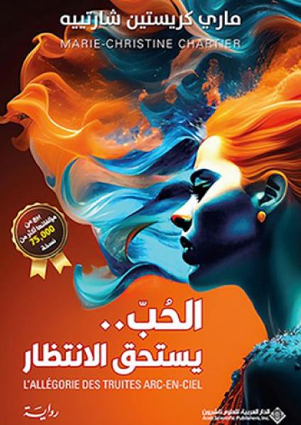 'الحب يستحق الانتظار'