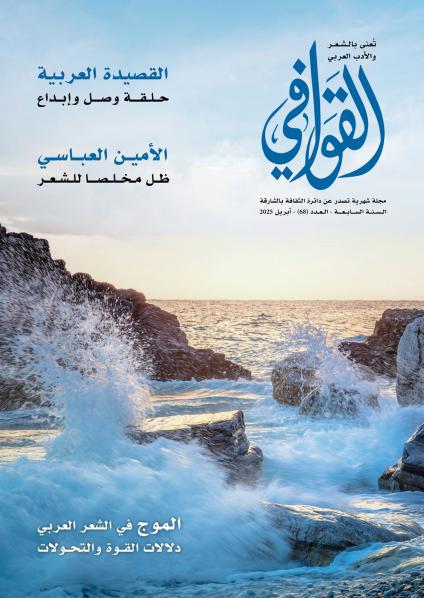 مجلة القوافي