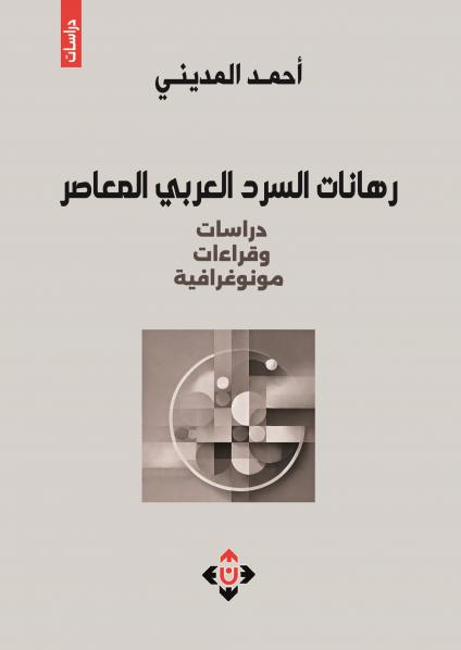 'رهانات السَّرد العربيِّ المعاصر'