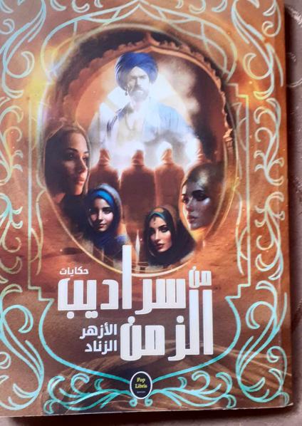 حكايات الزنّاد