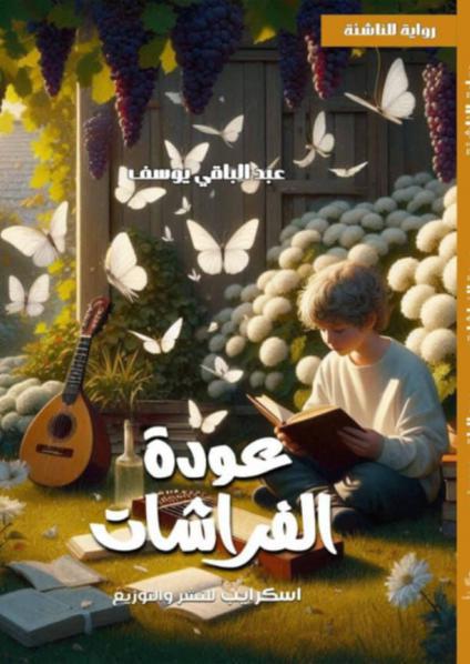 'عودة الفراشات'