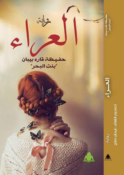 'العراء' 