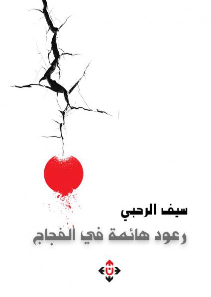 'رعود هائمة في الفجاج'