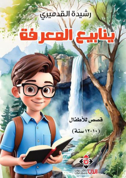 'ينابيع المعرفة'