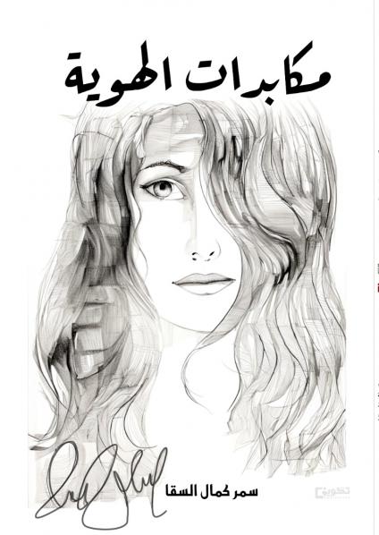 'مكابدات الهوية'