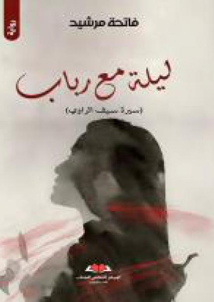 'ليلة مع رباب'