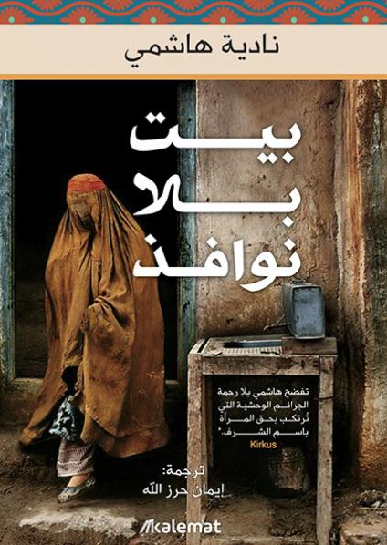 'بيت بلا نوافذ'